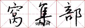 窝集部怎么写好看
