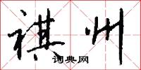 祺州怎么写好看