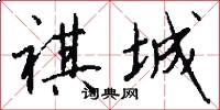 祺城怎么写好看