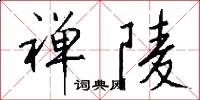 禅陵怎么写好看