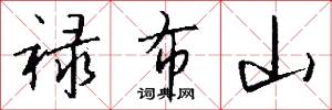 禄布山怎么写好看