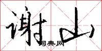 谢山怎么写好看