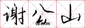 谢公山怎么写好看