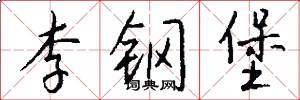 李钢堡怎么写好看