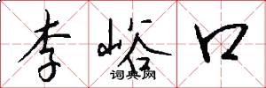 李峪口怎么写好看