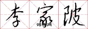 李家陂怎么写好看
