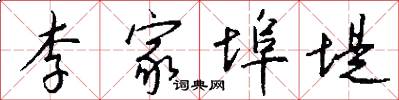 李家埠堤怎么写好看