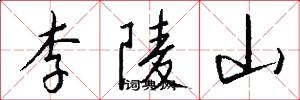 李陵山怎么写好看