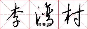 李湾村怎么写好看