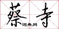 蔡寺怎么写好看