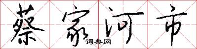 蔡家河市怎么写好看