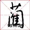 蔺怎么写好看