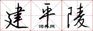 建平陵怎么写好看