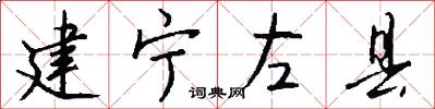 建宁左县怎么写好看