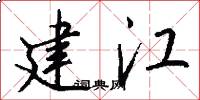 建江怎么写好看