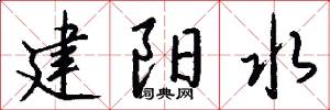 建阳水怎么写好看