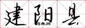 建阳县怎么写好看