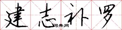 建志补罗怎么写好看