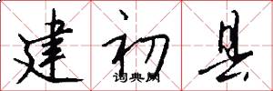 建初县怎么写好看
