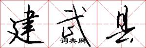 建武县怎么写好看
