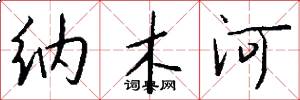 纳木河怎么写好看