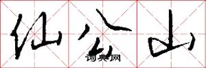 仙公山怎么写好看
