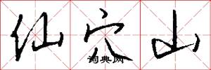 仙穴山怎么写好看