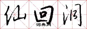 仙回洞怎么写好看