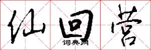 仙回营怎么写好看