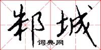 邾城怎么写好看