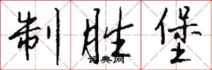 制胜堡怎么写好看