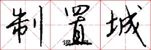 制置城怎么写好看