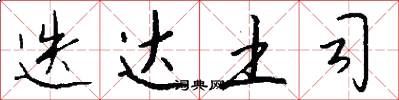 迭达土司怎么写好看