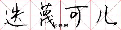 迭蔑可儿怎么写好看