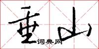 垂山怎么写好看