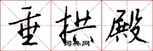 垂拱殿怎么写好看