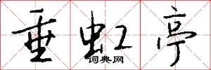 垂虹亭怎么写好看