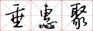 垂惠聚怎么写好看