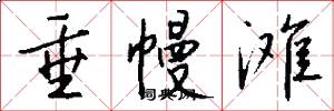 垂幔滩怎么写好看