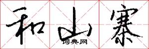 和山寨怎么写好看