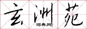 玄洲苑怎么写好看