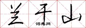 兰干山怎么写好看