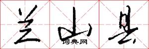 兰山县怎么写好看