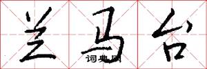兰马台怎么写好看