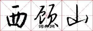 西顾山怎么写好看