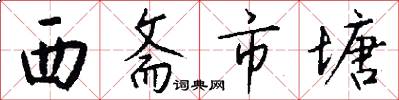 西斋市塘怎么写好看