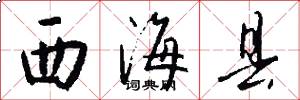 西海县怎么写好看