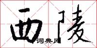 西陵怎么写好看