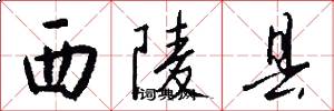 西陵县怎么写好看