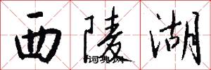 西陵湖怎么写好看
